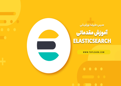 دوره آموزش مقدماتی ElasticSearch