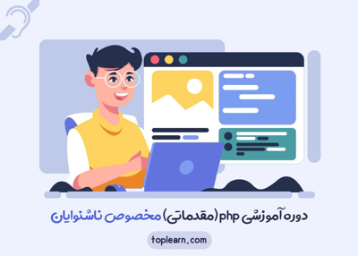 دوره آموزشی PHP ( مقدماتی ) مخصوص ناشنوایان