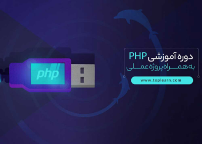 دوره آموزشی php (مقدماتی)