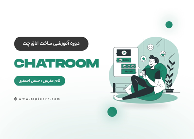 دوره آموزشی ساخت اتاق چت(ChatRoom)