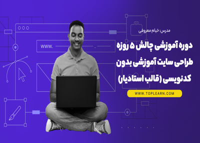 دوره آموزشی چالش 5 روزه طراحی سایت آموزشی بدون کدنویسی (قالب استادیار)