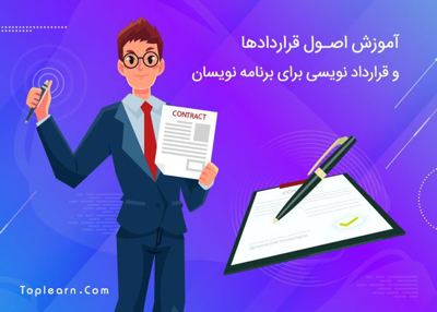 دوره اصول قرارداد نویسی برای برنامه نویسان