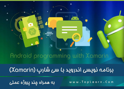 دوره برنامه نویسی اندروید با سی شارپ ( Xamarin )