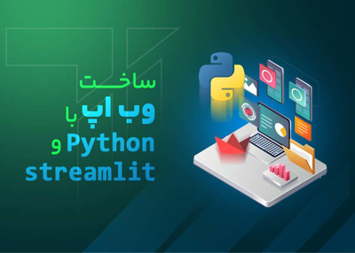 دوره تخصصی ساخت web app با python و streamlit