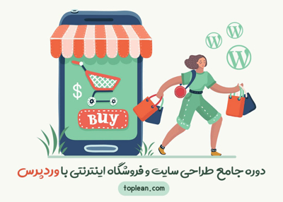 دوره جامع 0 تا 100 طراحی سایت و فروشگاه اینترنتی با وردپرس