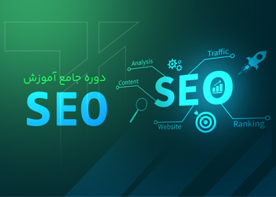 دوره جامع آموزش SEO