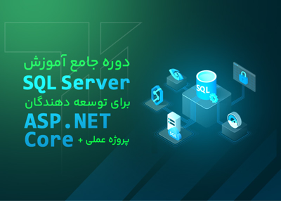دوره جامع آموزش SQL Server برای توسعه دهندگان ASP.NET Core + پروژه عملی