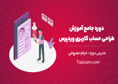 دوره جامع آموزش طراحی پنل کاربری وردپرس و ووکامرس با المنتور