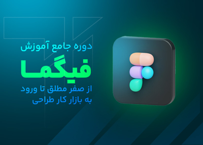 دوره جامع آموزش فیگما : از صفر مطلق تا ورود به بازار کار طراحی
