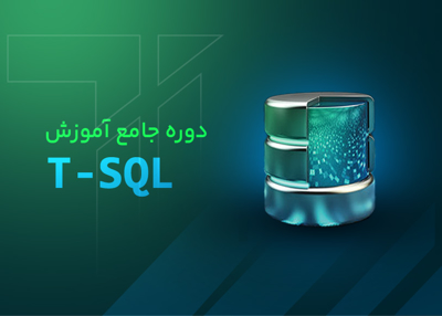 دوره جامع آموزش T-SQL
