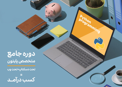 دوره جامع متخصص پایتون (تحت دسکتاپ + تحت وب = کسب درآمد)