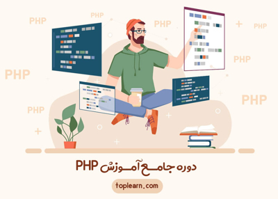 دوره جامــع آمــوزش PHP