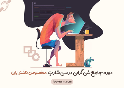 دوره رایگان آموزش شی گرایی (OOP) در سی‌شارپ مخصوص ناشنوایان
