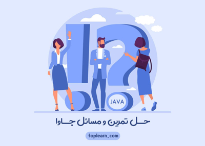 دوره رایگان حل تمرین و مسائل جاوا