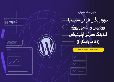 دوره رایگان طراحی سایت با وردپرس و المنتور پروژه لندینگ معرفی اپلیکیشن