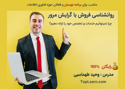 دوره روانشناسی فروش برای برنامه نویسان