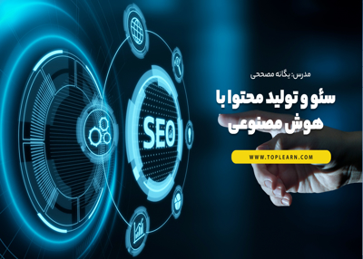 دوره سئو و تولید محتوا با هوش مصنوعی (۲۰۲۴)