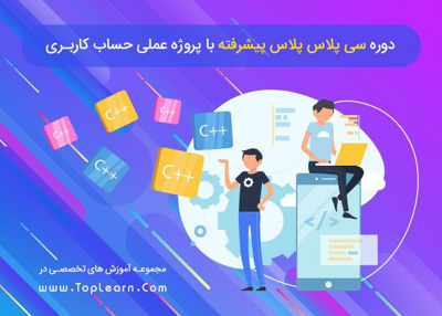 دوره سی پلاس پلاس پیشرفته