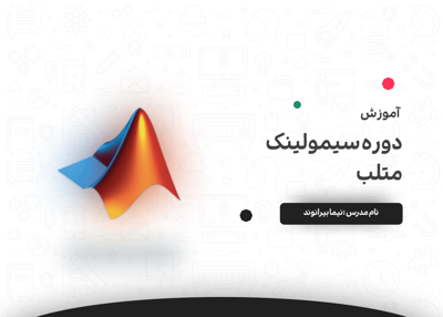 دوره سیمولینک متلب