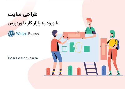 دوره طراحی سایت تا ورود به بازار کار با وردپرس