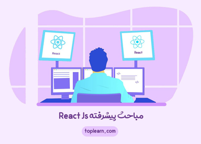 دوره مباحث پیشرفته React JS