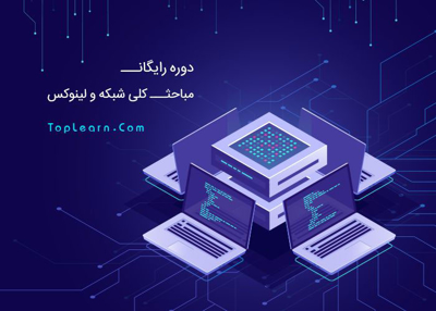 دوره مباحث کلی شبکه و لینوکس