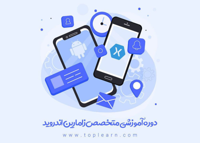 عکس دوره  دوره متخصص زامارین اندروید 