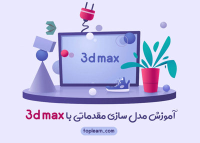 دوره مدل سازی مقدماتی با 3DMax