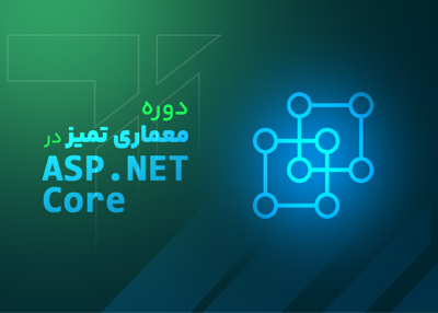 دوره معماری تمیز در Asp.Net Core