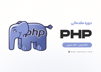دوره مقدماتی php