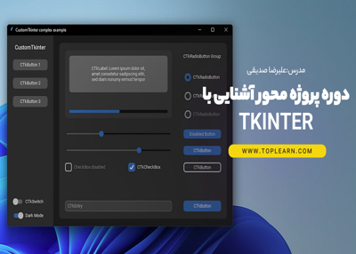دوره پروژه محور آشنایی با tkinter