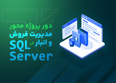 دوره پروژه محور مدیریت فروش و انبار در SQL Server