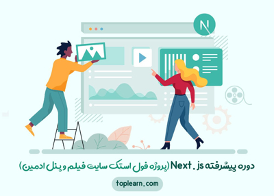 دوره پیشرفته Next.js (پروژه فول استک سایت فیلم و پنل ادمین)