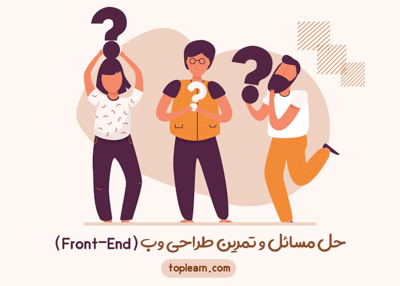 دوره ی مقدماتی حل مسائل و تمرین طراحی وب (Front-End)