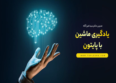دوره یادگیری ماشین با پایتون