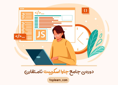 دوره‌ی جامع جاوا اسکریپت نامتقارن