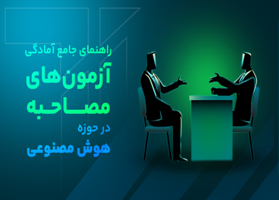 راهنمای جامع آمادگی برای آزمون های مصاحبه‌ در حوزه هوش مصنوعی