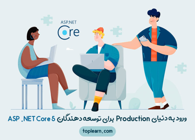 راهنمای ورود به دنیای Production برای توسعه دهندگان ASP .NET Core 5