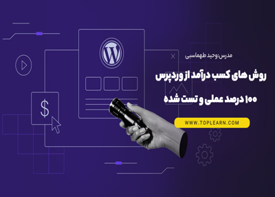 روش های کسب درآمد از وردپرس 100درصد عملی و تست شده