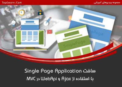 ساخت SPA در MVC با Ajax و Web Api