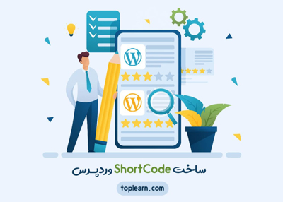 ساخت ShortCode وردپـرس