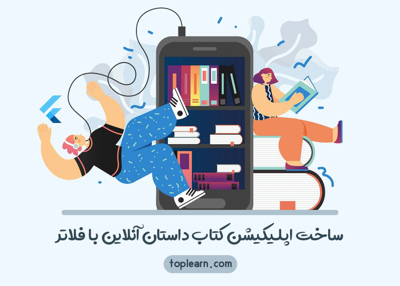 ساخت اپلیکیشن کتاب داستان آنلاین با فلاتر