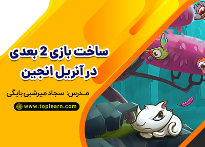 ساخت بازی 2 بعدی در آنریل انجین