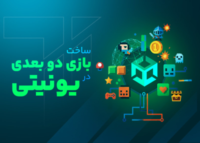 ساخت بازی دو بعدی در یونیتی
