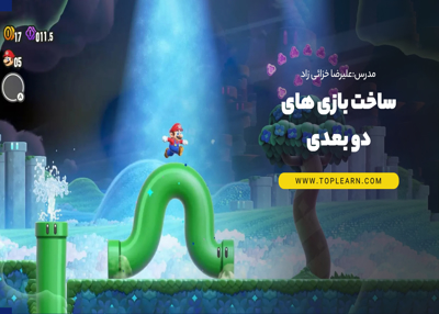 ساخت بازی های دو بعدی