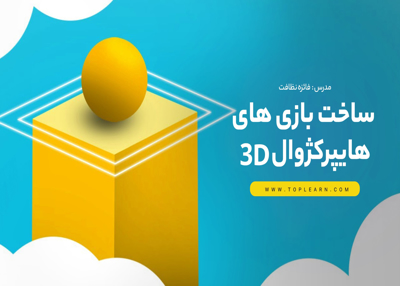 ساخت بازی های هایپرکژوال 3D
