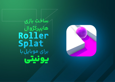 ساخت بازی هایپرکژوال Roller Splat برای موبایل با یونیتی