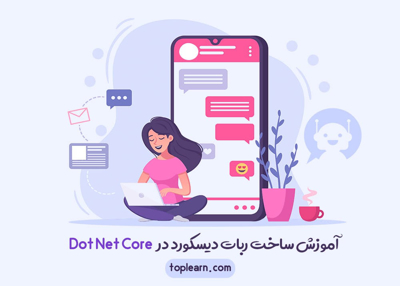 ساخت ربات دیسکورد در Dot Net Core 