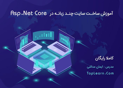 ساخت سایت چند زبانه با Asp.Net Core