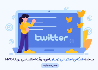 ساخت شبکه ی اجتماعی توییتر با فریم ورک اختصاصی بر پایه MVC
